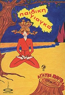 Παιδική γιόγκα